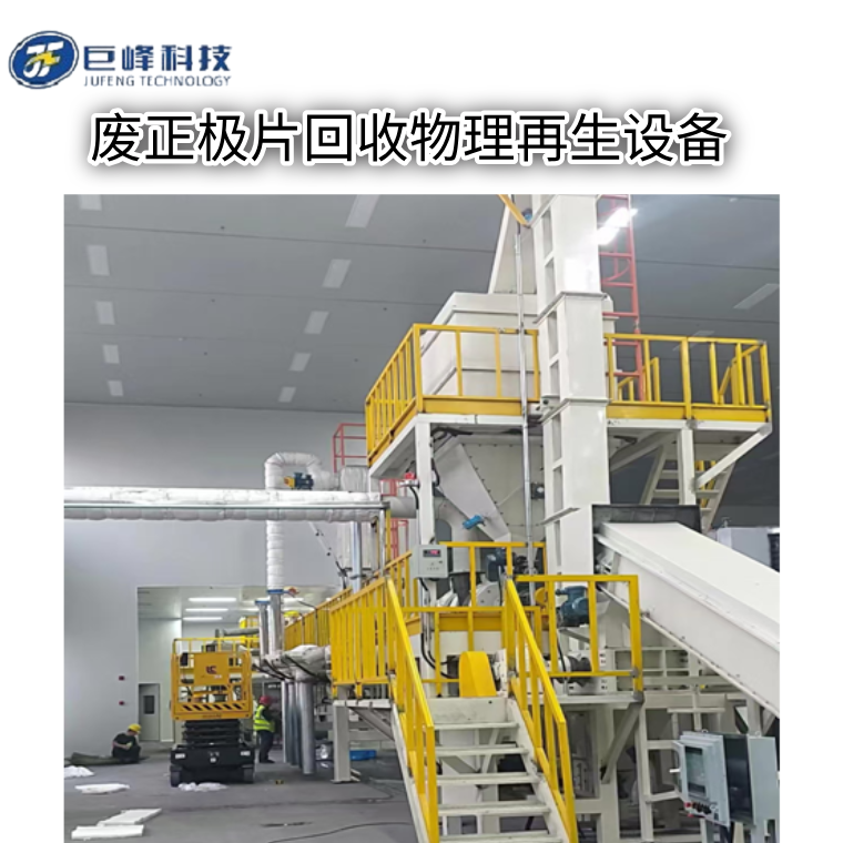 正極修復（一）正極片回收物理修復再生設(shè)備